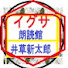 qlHYDK9MN-Q-channel-avatar-イグサ 朗読新館, 新生, 別邸