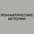 t1SwJyrwv9w-channel-avatar-Романтические Истории