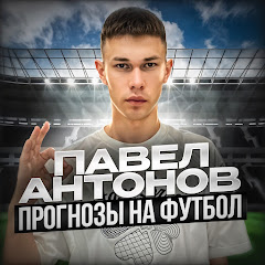 ПАВЕЛ АНТОНОВ | ПРОГНОЗЫ НА СПОРТ 