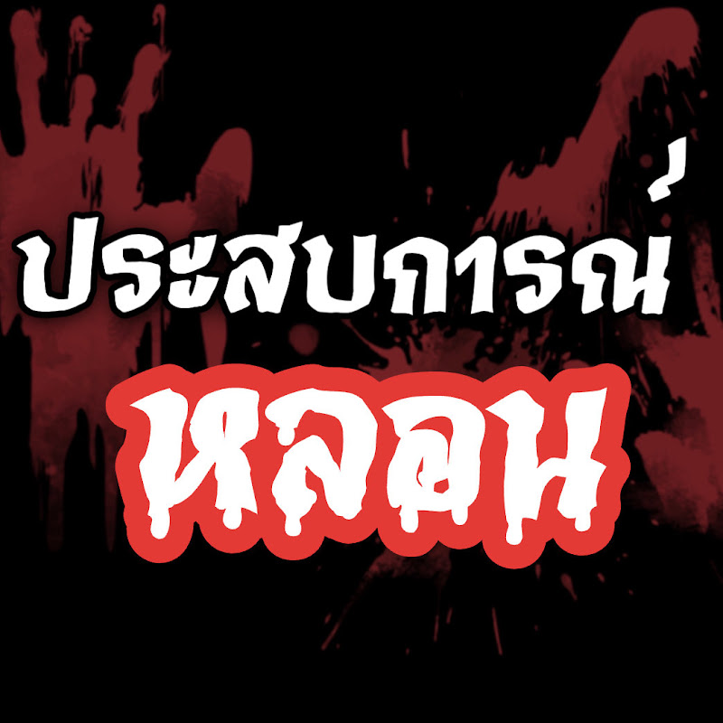ประสบการณ์หลอน