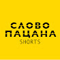 СЛОВО ПАЦАНА Shorts Image Thumbnail