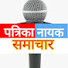 5Q3Bxc6c_Z0-channel-avatar-नायक पत्रिका समाचार
