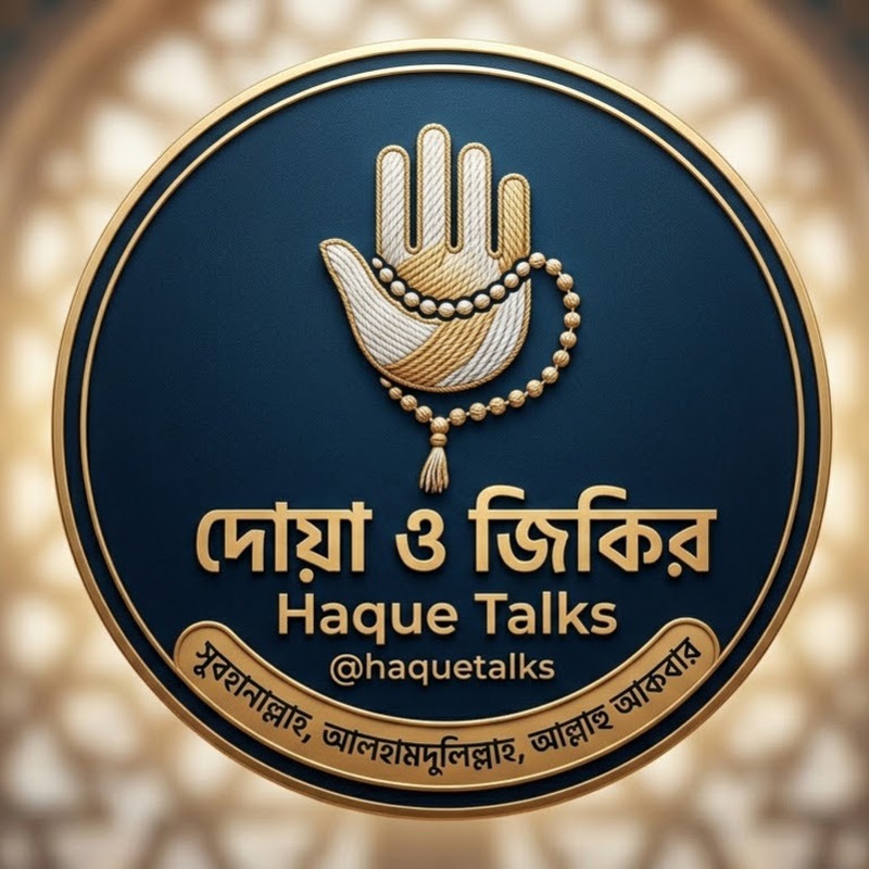 দোয়া ও জিকির 