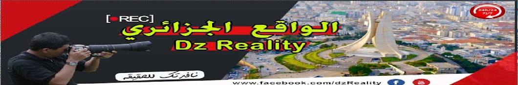 Ø§Ù„ÙˆØ§Ù‚Ø¹ Ø§Ù„Ø¬Ø²Ø§Ø¦Ø±ÙŠ - Dz Reality YouTube channel avatar