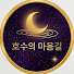 vK2o6gD3Syc-channel-avatar-호수의마음길