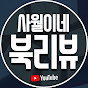 사월이네 북리뷰