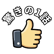 驚きの1話