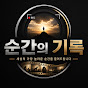 순간의 기록