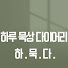 T3r3-VucNnw-channel-avatar-하루 묵상 다이어리