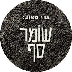 תוכן כללי,גדי טאוב: שומר סף