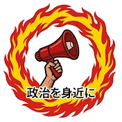 政治を身近に【魂のまとめチャンネル】
