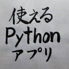 使えるpythonアプリアイコン画像