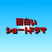 面白い ショートドラマ
