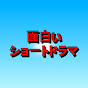 面白い ショートドラマ