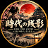 nqjvZIkxcqc-channel-avatar-時代の残影
