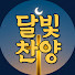 SiTAcbLNZ_0-channel-avatar-달빛찬양