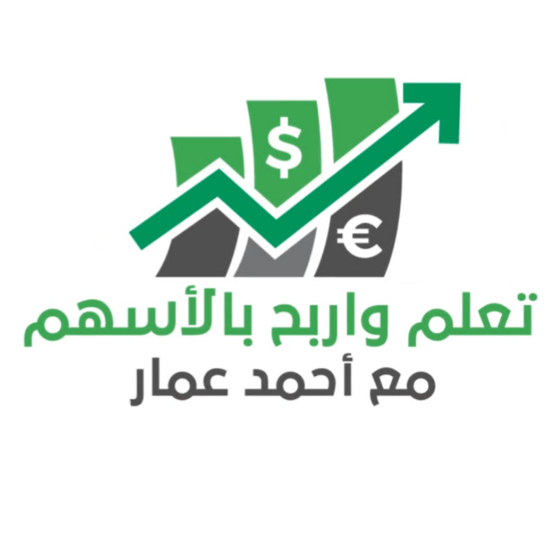تعلم واربح ب الأسهم مع أحمد عمار