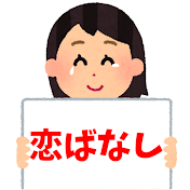 あなたと私の恋ばなし