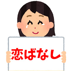 あなたと私の恋ばなし