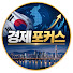 OnyhOBt9iyc-channel-avatar-경제포커스