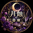 3nwXeAiBu4o-channel-avatar-月蝕の書庫