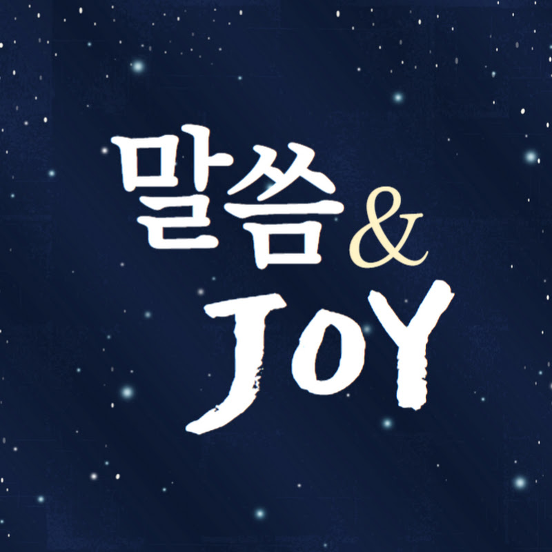 말씀앤조이 Logo