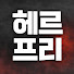 wKbuOqyWjlQ-channel-avatar-헤르프리 I 아무도 안 알려준 진짜 이야기
