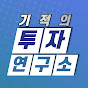 기적의투자연구소 Image Thumbnail