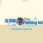 주차장.parking lot