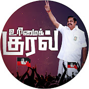 உரிமைக்குரல் | Urimaikural