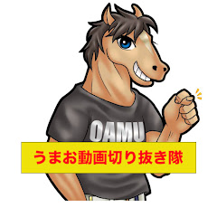 うまお動画切り抜き隊【公認】アイコン画像