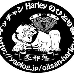 オッチャンHarleyのひとり言