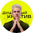 XeA-dl6FQCs-channel-avatar-Душевный Креатив