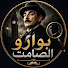 R5UBgkPPYsA-channel-avatar-بوارو الصامت