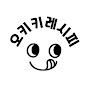 오키키레시피