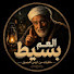 uO38eSFPZIc-channel-avatar-العم بسيط