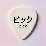 きれいピック