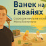 P6frf0TuB8Y-channel-avatar-Ванек на Гавайях 