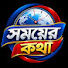 59Mq8vhiAGI-channel-avatar-সময়ের কথা