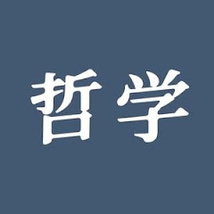 爱上哲学世界アイコン画像