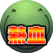 はりーシ熱血切り抜きch