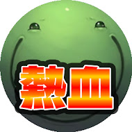 はりーシ熱血切り抜きch
