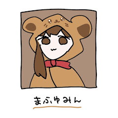 まふゆミン