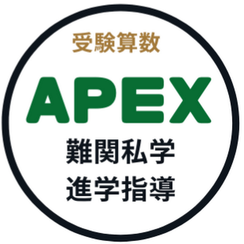 難関私学進学指導 APEX