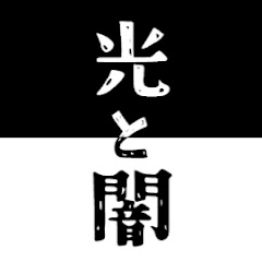 光と闇の泉【ゆっくり解説】アイコン画像