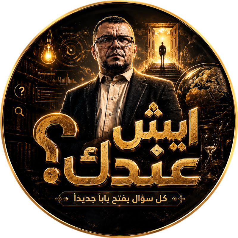 ايش عندك | Esh 3indk channel avatar