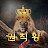 @원칙왕