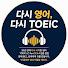 rKMlYRRb3LM-channel-avatar-다시 영어, 다시 TOEIC