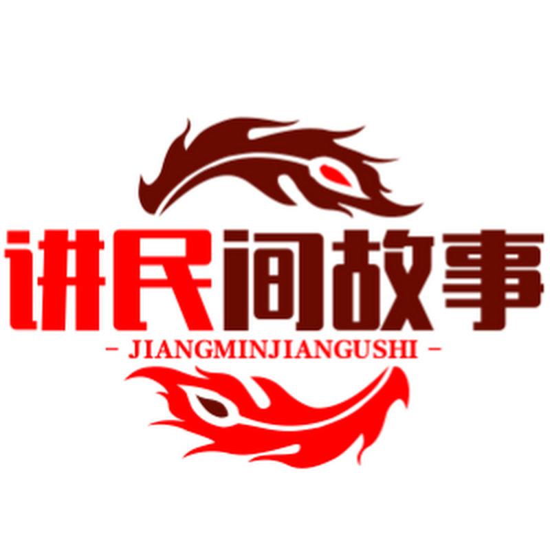 讲民间故事 Logo