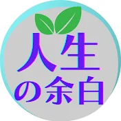 人生の余白